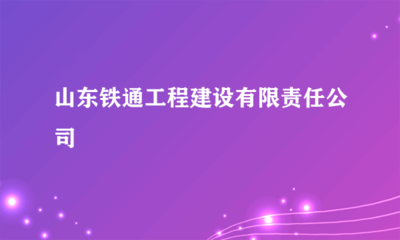 山東鐵通工程建設有限責任公司計算機網絡工程施工服務與優勢