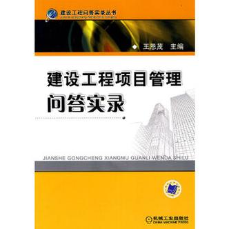 建設(shè)工程項目管理問答實錄